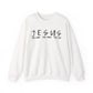 Jesus Faith Crewneck Sweatshirt