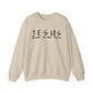 Jesus Faith Crewneck Sweatshirt