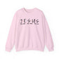Jesus Faith Crewneck Sweatshirt